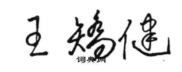 骆恒光王矫健草书个性签名怎么写