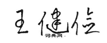 骆恒光王健俭草书个性签名怎么写