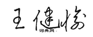 骆恒光王健愉草书个性签名怎么写