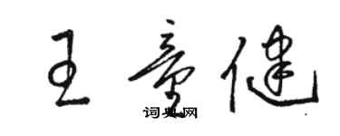 骆恒光王童健草书个性签名怎么写