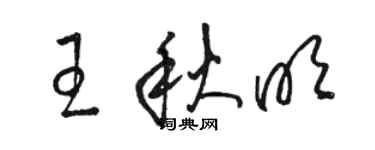 骆恒光王秋明草书个性签名怎么写