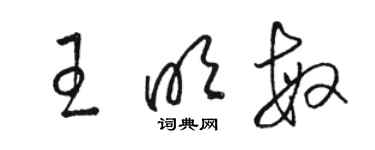 骆恒光王明敏草书个性签名怎么写