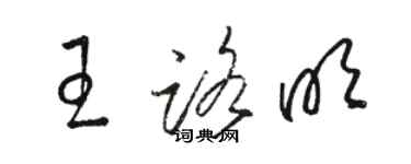 骆恒光王路明草书个性签名怎么写