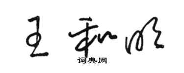 骆恒光王和明草书个性签名怎么写