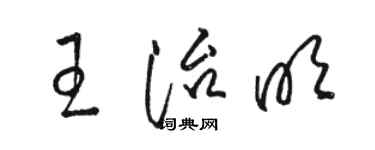 骆恒光王治明草书个性签名怎么写