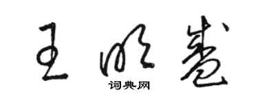骆恒光王明盛草书个性签名怎么写