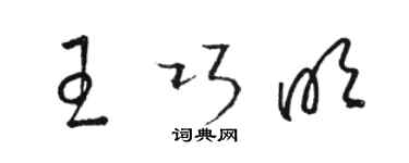骆恒光王巧明草书个性签名怎么写