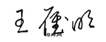 骆恒光王雁明草书个性签名怎么写