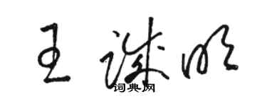 骆恒光王诚明草书个性签名怎么写