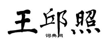 翁闿运王邱照楷书个性签名怎么写