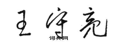 骆恒光王守亮草书个性签名怎么写