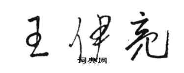 骆恒光王伊亮草书个性签名怎么写