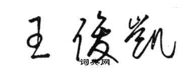 骆恒光王俊凯草书个性签名怎么写