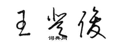骆恒光王登俊草书个性签名怎么写