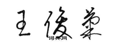 骆恒光王俊菊草书个性签名怎么写