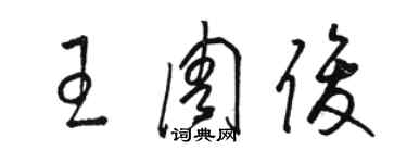 骆恒光王周俊草书个性签名怎么写
