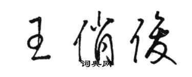 骆恒光王俏俊草书个性签名怎么写