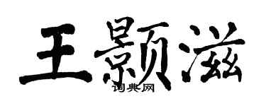 翁闿运王颢滋楷书个性签名怎么写