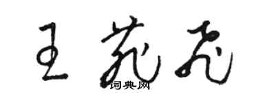 骆恒光王菲飞草书个性签名怎么写