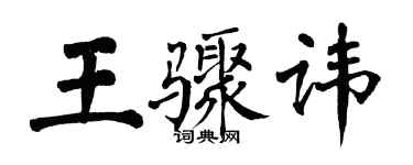翁闿运王骤讳楷书个性签名怎么写