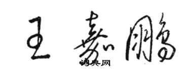 骆恒光王嘉鹏草书个性签名怎么写