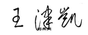 骆恒光王津凯草书个性签名怎么写