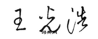 骆恒光王光浩草书个性签名怎么写