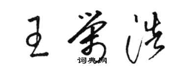 骆恒光王荣浩草书个性签名怎么写
