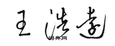 骆恒光王浩远草书个性签名怎么写