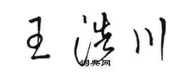 骆恒光王浩川草书个性签名怎么写