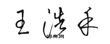 骆恒光王浩禾草书个性签名怎么写