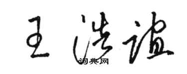 骆恒光王浩谊草书个性签名怎么写