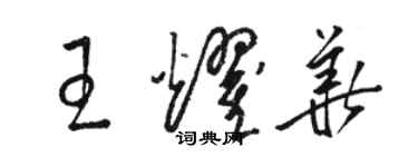 骆恒光王耀华草书个性签名怎么写