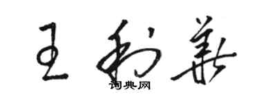 骆恒光王利华草书个性签名怎么写
