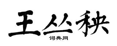 翁闿运王丛秧楷书个性签名怎么写