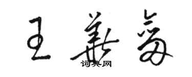 骆恒光王华剑草书个性签名怎么写