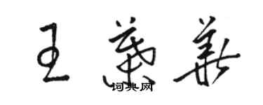骆恒光王叶华草书个性签名怎么写