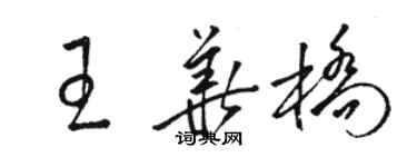 骆恒光王华桥草书个性签名怎么写