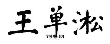 翁闿运王单淞楷书个性签名怎么写