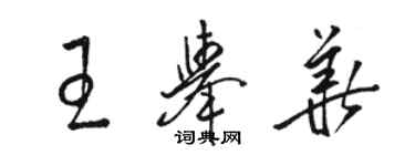骆恒光王举华草书个性签名怎么写