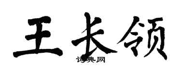 翁闿运王长领楷书个性签名怎么写
