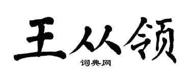 翁闿运王从领楷书个性签名怎么写