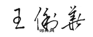 骆恒光王俐华草书个性签名怎么写