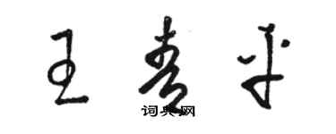 骆恒光王青平草书个性签名怎么写