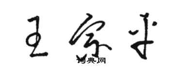 骆恒光王宗平草书个性签名怎么写