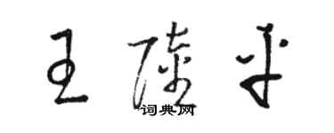 骆恒光王陆平草书个性签名怎么写