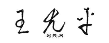 骆恒光王尤平草书个性签名怎么写