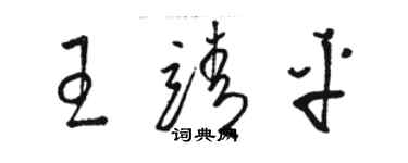 骆恒光王靖平草书个性签名怎么写