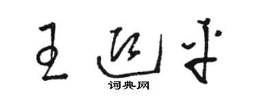 骆恒光王迎平草书个性签名怎么写
