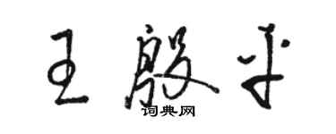 骆恒光王殷平草书个性签名怎么写